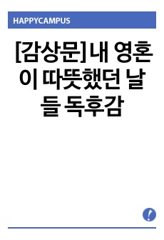 [감상문]내 영혼이 따뜻했던 날들 독후감