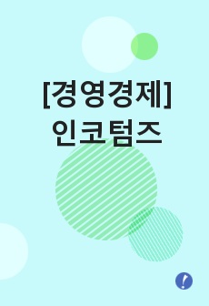 [경영경제]인코텀즈