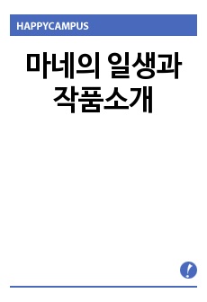 마네의 일생과 작품소개