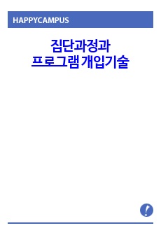 집단과정과 프로그램 개입기술