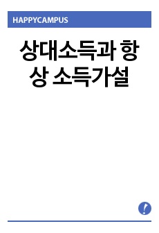 상대소득과 항상 소득가설