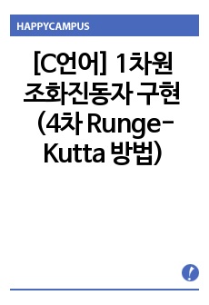 [C언어] 1차원 조화진동자 구현 (4차 Runge-Kutta 방법)