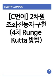 [C언어] 2차원 조화진동자 구현 (4차 Runge-Kutta 방법)