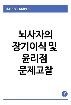 제목 : 뇌사자의 장기이식과 관련하여 발생할 수 있는 윤리적문제들을 다각도로 논하시오.