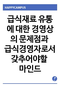 급식재료 유통에 대한 경영상의 문제점과 급식경영자로서 갖추어야할 마인드