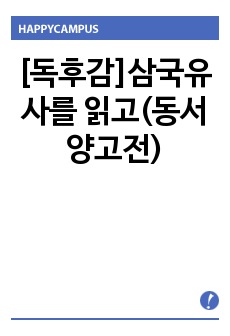 [독후감]삼국유사를 읽고(동서양고전)