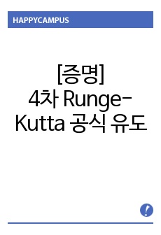 [증명] 4차 Runge-Kutta 공식 유도