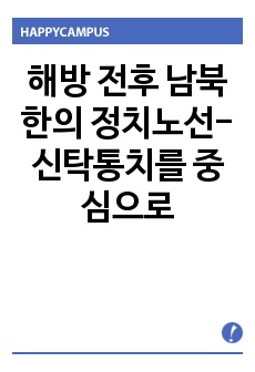 해방 전후 남북한의 정치노선-신탁통치를 중심으로