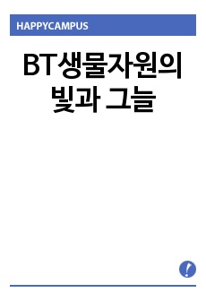 BT생물자원의 빛과 그늘