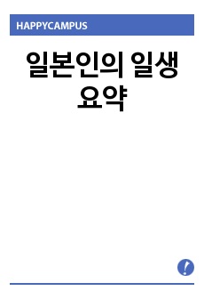 일본인의 일생 요약