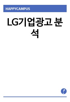 LG기업광고 분석